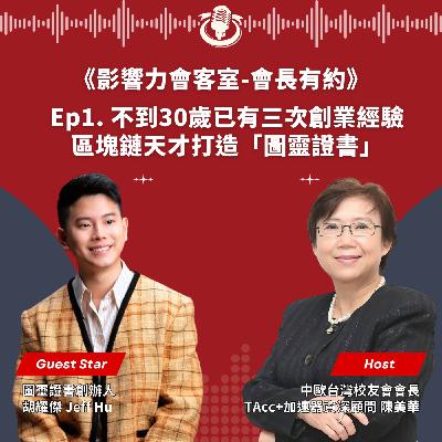 【會長有約】Ep1. 不到30歲已有三次創業經驗 區塊鏈天才打造「圖靈證書」 【會長有約】Ep1. 不到30歲已有三次創業經驗 區塊鏈天才打造「圖靈證書」