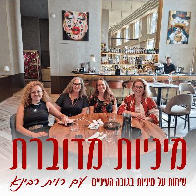 הפרק החשוב עלה שוב: ⁠מגע, אינטימיות, זוגיות ומיניות בזמן מלחמה ⁠