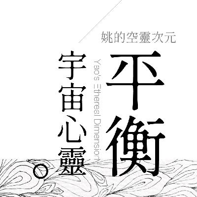 S3 EP03 - 平衡心靈與宇宙同頻