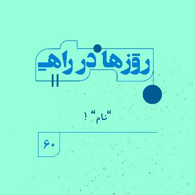 روزها در راه | فصل پنجم ـ قسمت ۶۰ ـ نام