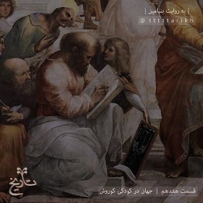 tttttarikh تاریخ ایران - جهان در کودکی کوروش