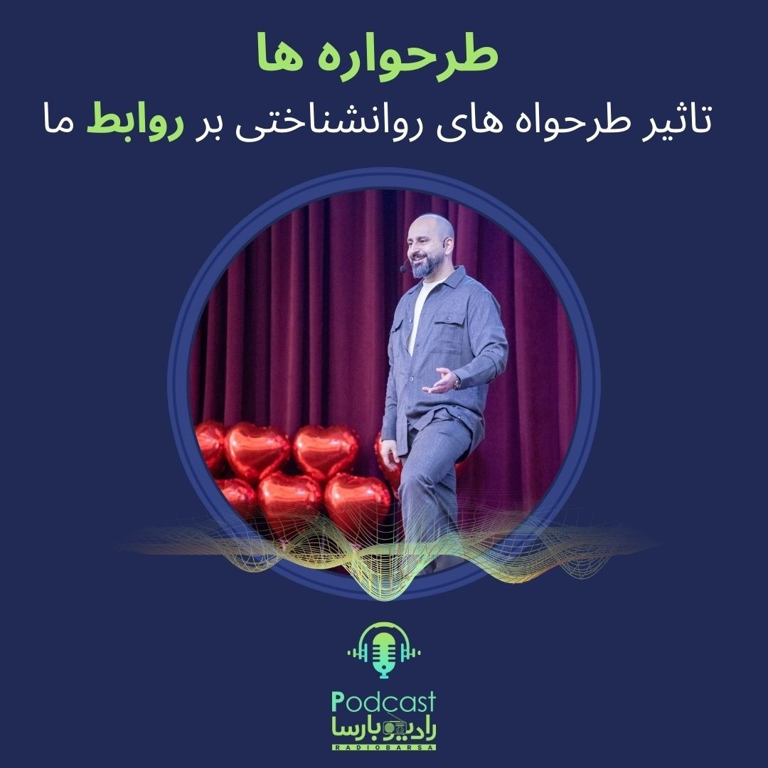 رابطه و طرحواره