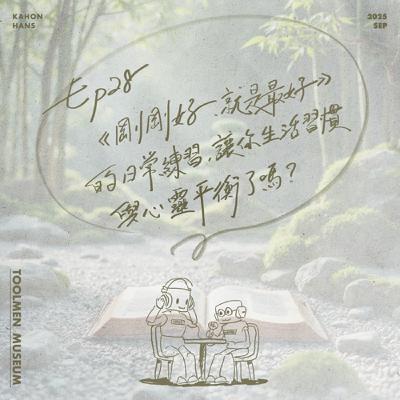 EP28 ▶ 《剛剛好，就是最好》的日常練習，讓你生活習慣與心靈平衡了嗎？（本日訪客：Ally) 🪷🧘📖📚