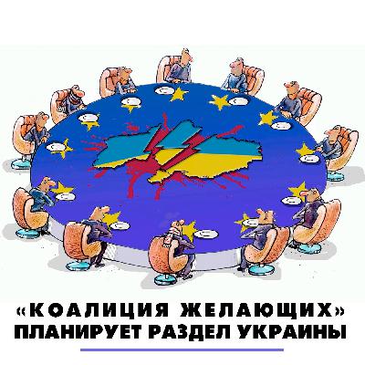 «Коалиция желающих» планирует раздел Украины