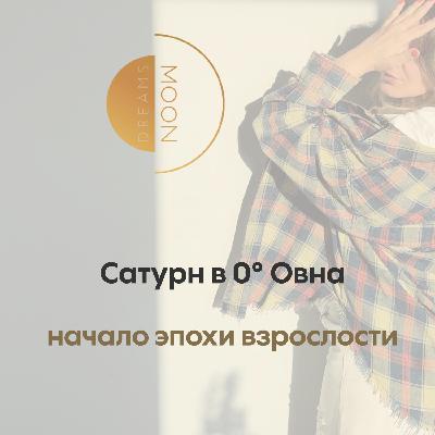 Сатурн в 0° Овна - начало эпохи взрослости