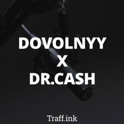 ПокаВсеВХолде - Dr.cash