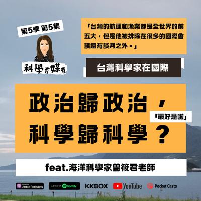 S5E5 台灣漁業全球排名前五，  卻不在國際談判場｜談科學可以不談政治嗎？（Feat. 國立臺灣海洋大學海洋環境與生態研究所 曾筱君教授）