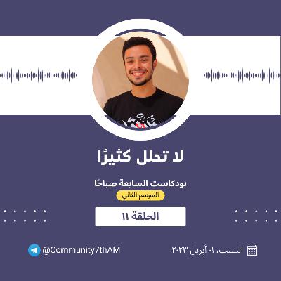 الموسم الثاني - لا تحلل كثيرًا 11