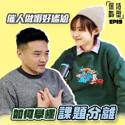 EP19 催人做嘢好尷尬