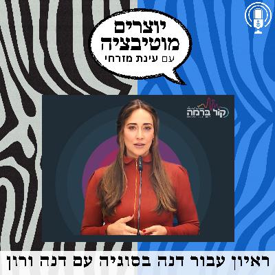 פרק 64 - דנה ורון מרדיו "קול ברמה" בראיון עם עינת מזרחי | מוטיבציה ומנהיגות נשית