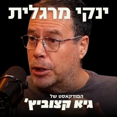 אחרי שמכר ב-150 מיליון דולר, ינקי מרגלית חוזר: בניתי חברת AI תוך 45 יום - #51