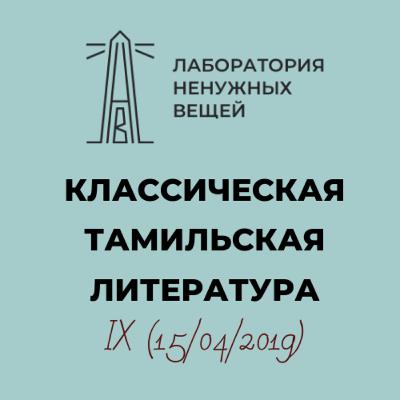 А.М. Дубянский. Курс «Классическая тамильская литература». Лекция 9