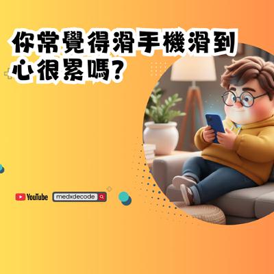 EP38：社群媒體排毒：一週改善焦慮與失眠？