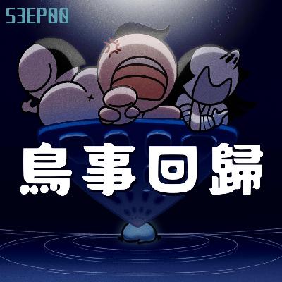 EP0 第三季鳥事回歸~