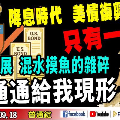 降息時代，美債復興? 只有一招！軍工展混水摸魚的雜碎，通通給我現形《我是金錢爆》普通錠 2025.0918 #大K分析師 #(曾煥文) #先探週刊總主筆 黃啟乙 #財經V怪客 Vincent(馮泉富)