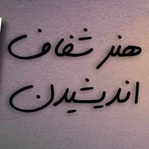هنر شفاف اندیشیدن قسمت ۸۰ تفاوت ریسک و عدم قطعیت