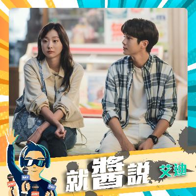 EP349  《那年，我們的夏天》金多美娃娃臉清純不老 完全沒變！【그해우리는 / Our Beloved Summer】