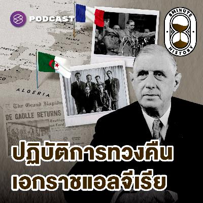 8HIS362 สงครามฝรั่งเศส-แอลจีเรีย (Part 2) : การกลับมาของ Charles de Gaulle 8HIS362 สงครามฝรั่งเศส-แอลจีเรีย (Part 2) : การกลับมาของ Charles de Gaulle