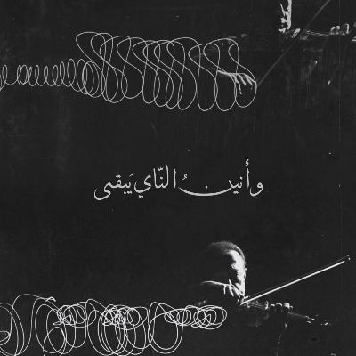 ‎⁨وأنينُ النّاي يَبقى