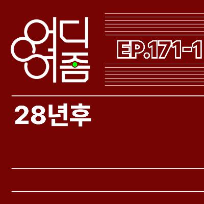 ep.171 28년후. 파트1 - 진격의 거인이랑 많이 비슷한데?