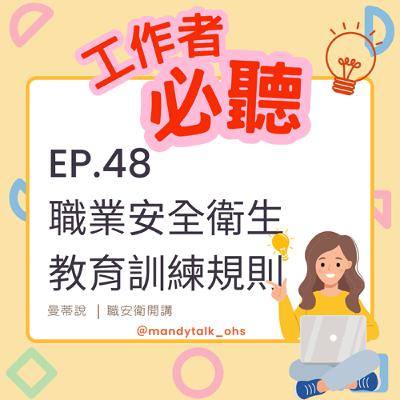｜EP.48｜職業安全衛生教育訓練規則概要