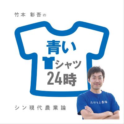 農家はいつも何聞いてる〜？Podcast？Voicy？後編［vol.86］