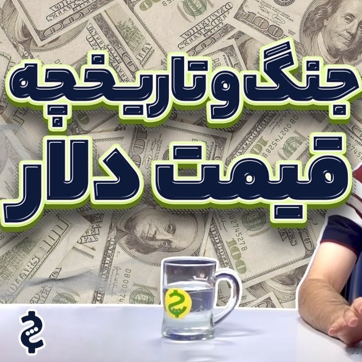 جنگ چه تاثیری بر قیمت دلار دارد؟