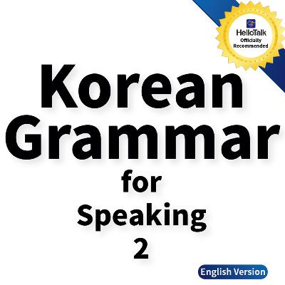 Korean Grammar for Speaking (2) - Unit 6