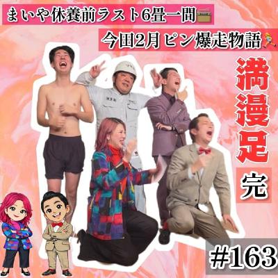 【🈵漫足】第一章(完)まいや休養前ラスト📻 #163 【🈵漫足】第一章(完)まいや休養前ラスト📻 #163