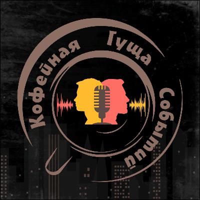 КГС Подкаст #20 (СЛОМАЛ РУКУ, СЕКРЕТ КИАНУ РИВЗА, СРАНЫЙ СПОРТ, ПОСЛЕДНИЙ ВЫПУСК?) КГС Подкаст #20 (СЛОМАЛ РУКУ, СЕКРЕТ КИАНУ РИВЗА, СРАНЫЙ СПОРТ, ПОСЛЕДНИЙ ВЫПУСК?)