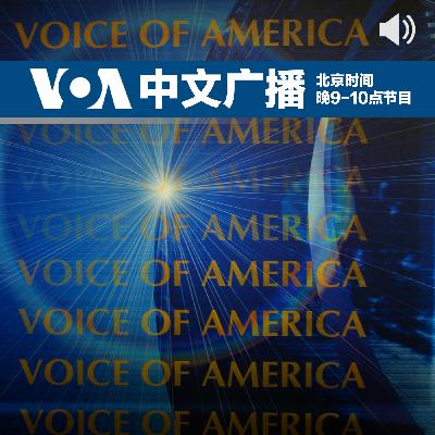 VOA卫视-时事大家谈 - 5月 30日,2025年