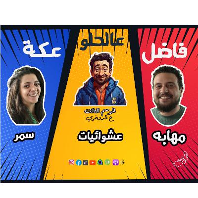 الموسم الـ3 ع الدوغري .. ح 6 عشوائيات .. ج2 السامر .. فاضل عالحلو عكة .. سمر ومهابه مع عظيمة