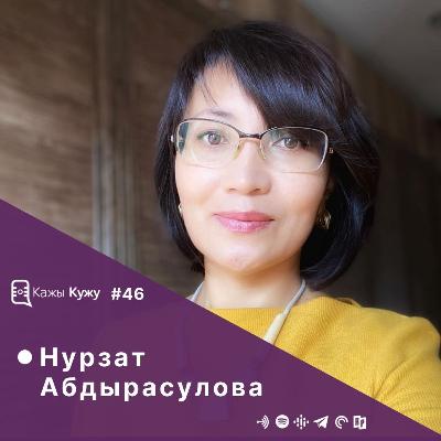 #46 Нурзат Абдырасулова. Кыргызстанда экология, энергетика жана климаттын өзгөрүүсүнүн таасири.