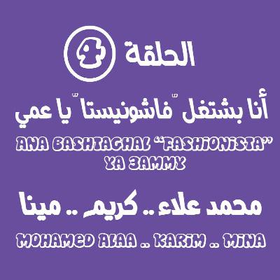 الحلقة الرابعة - أنا بشتغل "فاشونيستا" يا عمي