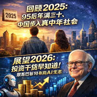 ep.12 回顾2025：95后年满三十，中国步入真中年社会；展望2026：投资干货早知道！跟着巴菲特布局AI生态
