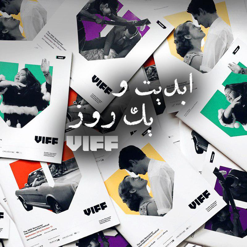 ابدیت و یک روز - فصل جشنواره‌ها - گفت‌و‌گو درباره برخی از فیلمهای سی و ششمین دوره جشنواره فیلم ونکوور قسمت اول