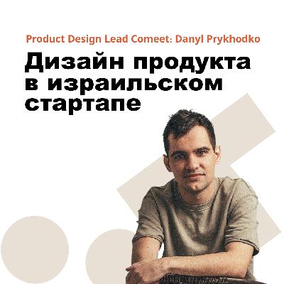 Дизайн продукта в израильском стартапе