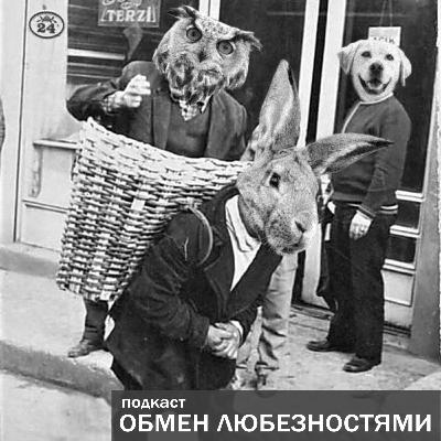 №24 - Куришка, бухашка и ЗОЖ [ОБМЕН ЛЮБЕЗНОСТЯМИ ПОДКАСТ]