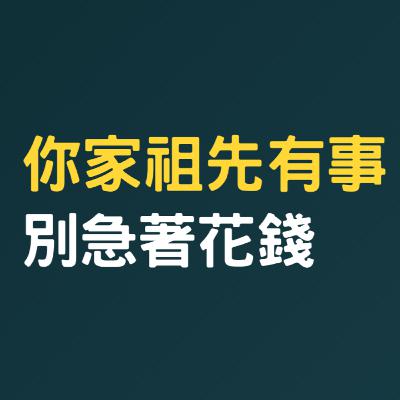 有人說你家祖先出問題，開口就要百萬——你還沒問的那一步