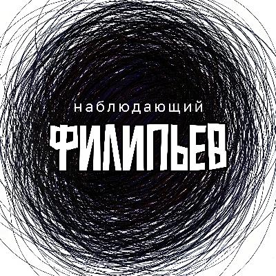 Сценарист сериалов. Максим Филипьев