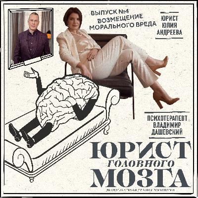 ВОЗМЕЩЕНИЕ МОРАЛЬНОГО ВРЕДА. 4-й выпуск подкаста «Юрист головного мозга». ВОЗМЕЩЕНИЕ МОРАЛЬНОГО ВРЕДА. 4-й выпуск подкаста «Юрист головного мозга».