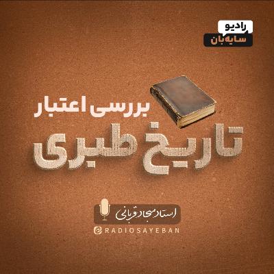 برش قسمت 9 - تفاوت تاریخنامه طبری با کتاب طبری برش قسمت 9 - تفاوت تاریخنامه طبری با کتاب طبری