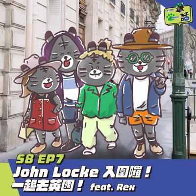 S8 EP7: John Locke 入圍囉！一起去英國！ feat. Rex