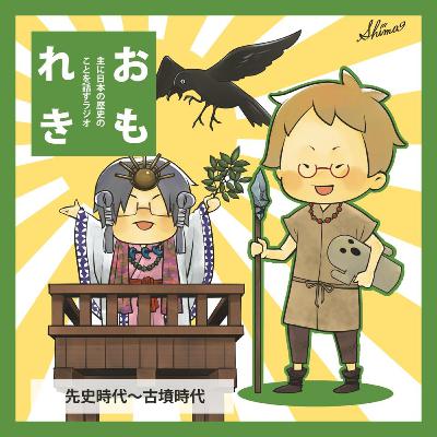 おもれき６３３　三種の神器（神話編）