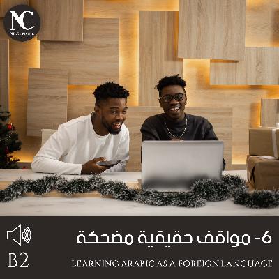 6- مواقف حقيقية مضحكة - B2