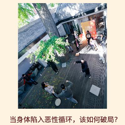 143｜当身体陷入恶性循环，该如何破局？｜博雅视角