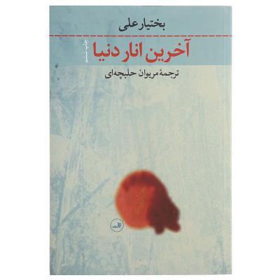 آخرین انار دنیا