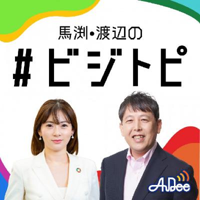 #50-1 馬渕・渡辺の #ビジトピ OA本編　マリオ、スラムダンク、なぜ日本のアニメは世界でヒットしたのか？