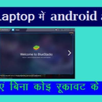 Ek software ki madad se desktop ko smart phone banaye. लैपटॉप में प्ले स्टोर कैसे डाउनलोड करें.