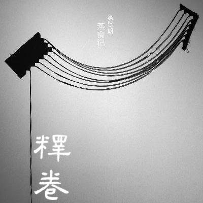 27｜燕食记：异乡人记忆的烟火里，一饭封神